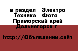  в раздел : Электро-Техника » Фото . Приморский край,Дальнегорск г.